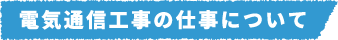 電気通信工事の仕事について
